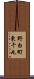 野白町東千丸 Scroll