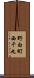 野白町西千丸 Scroll