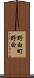 野白町野白 Scroll
