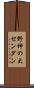 野神の大センダン Scroll
