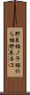 野良猫 Scroll