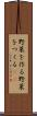 野菜を作る Scroll