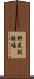 野菜試験場 Scroll