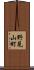 野見山町 Scroll