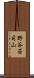 野谷荘司山 Scroll