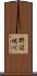 野辺地川 Scroll