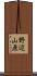 野辺山原 Scroll