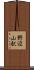 野辺山駅 Scroll