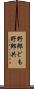 野郎ども Scroll