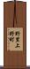 野里上野町 Scroll
