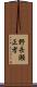 野長瀬正孝 Scroll