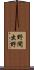 野間出野 Scroll