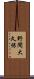 野間大久保 Scroll