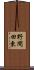 野間田東 Scroll