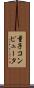 量子コンピュータ Scroll