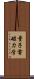 量子電磁力学 Scroll