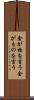金が物を言う Scroll