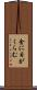 金に目がくらむ Scroll