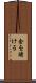 金を賭ける Scroll