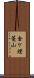 金ケ燈篭山 Scroll