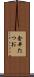 金井たつお Scroll