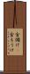 金儲け(P) Scroll