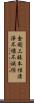 金剛三昧本性淸淨不壞不滅經 Scroll