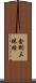 金剛三昧經 Scroll