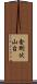 金剛伏山台 Scroll