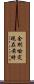 金剛喩定現在前時 Scroll