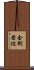 金剛密迹 Scroll