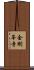 金剛峯寺 Scroll