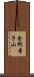 金剛童子山 Scroll