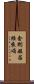 金剛般若經來頌 Scroll