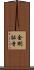 金剛証寺 Scroll