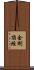 金剛頂經 Scroll