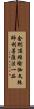 金剛頂經瑜伽文殊師利菩薩法一品 Scroll
