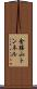 金勝山トンネル Scroll