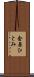 金原ひとみ Scroll