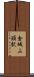 金城ふ頭駅 Scroll