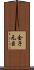 金子元臣 Scroll