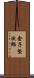 金子堅次郎 Scroll