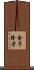 金子隆芳 Scroll