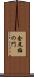 金尾梅の門 Scroll