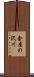 金屋の沢川 Scroll