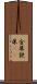 金屎 Scroll