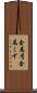 金属屑 Scroll