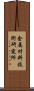 金属材料技術研究所 Scroll