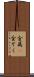 金属(P) Scroll
