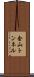 金山トンネル Scroll